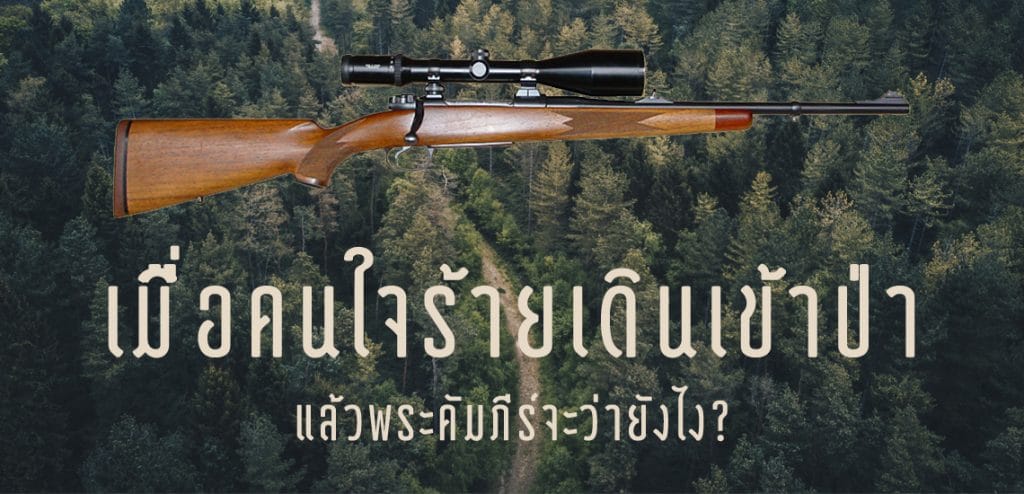 เมื่อคนใจร้ายเดินเข้าป่า แล้วพระคัมภีร์จะว่ายังไง?