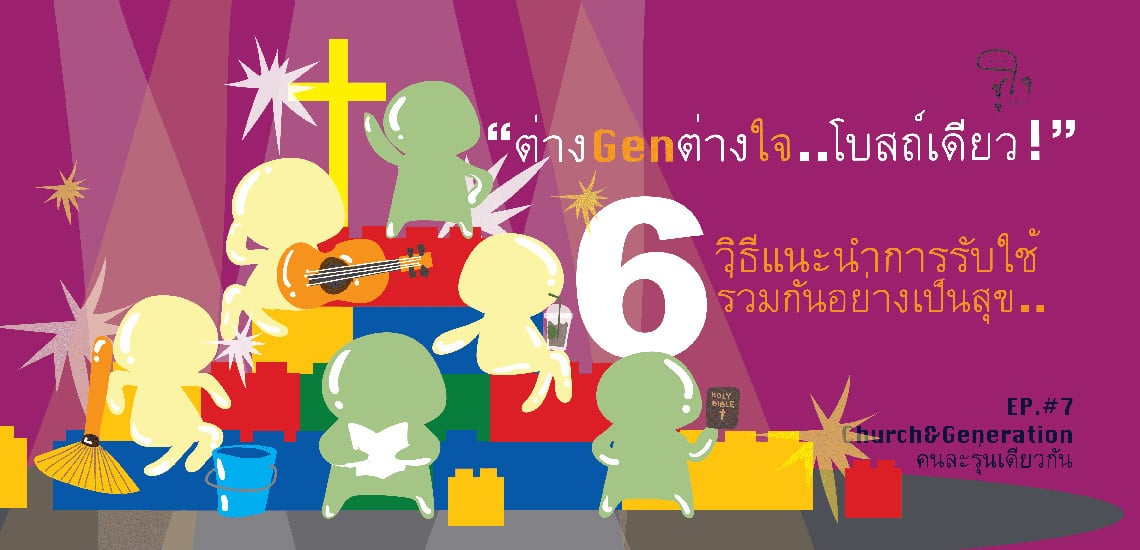 ต่างเจน ต่างใจ โบสถ์เดียว! 6 วิธีแนะนำการรับใช้ร่วมกันอย่างเป็นสุขๆ