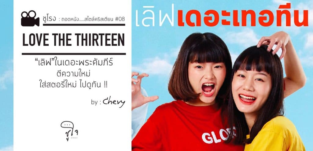 Love the Thirteen เลิฟในเดอะพระคัมภีร์ตีความใหม่ใส่สตอรี่ใหม่ ไปดูกัน! [ชูโรง]