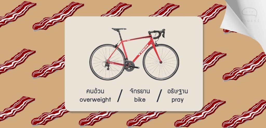 คนอ้วน / จักรยาน / อธิษฐาน