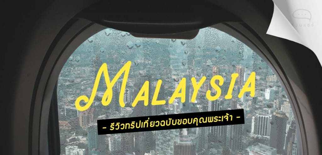 Malaysia รีวิวทริปเที่ยวฉบับขอบคุณพระเจ้า