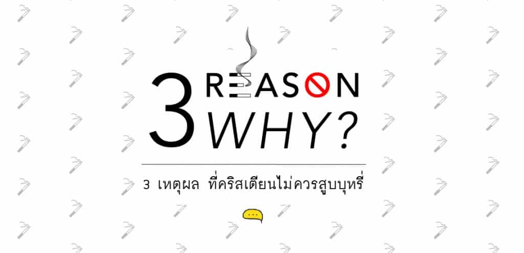 3 เหตุผลที่คริสเตียนไม่ควรสูบบุหรี่