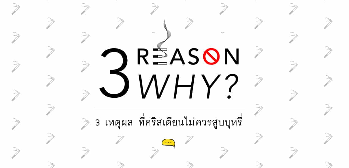 3 เหตุผลที่คริสเตียนไม่ควรสูบบุหรี่