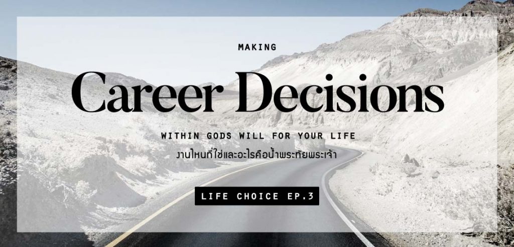 งานไหนที่ใช่และอะไรคือน้ำพระทัยพระเจ้า [Life Choice]