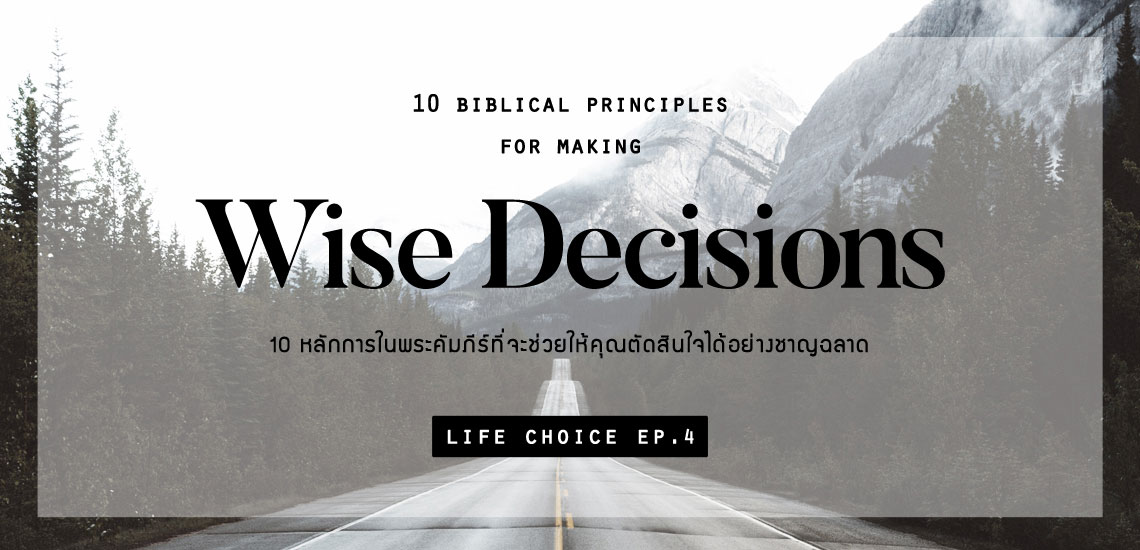 10 หลักการในพระคัมภีร์ที่จะช่วยให้คุณตัดสินใจได้อย่างชาญฉลาด
