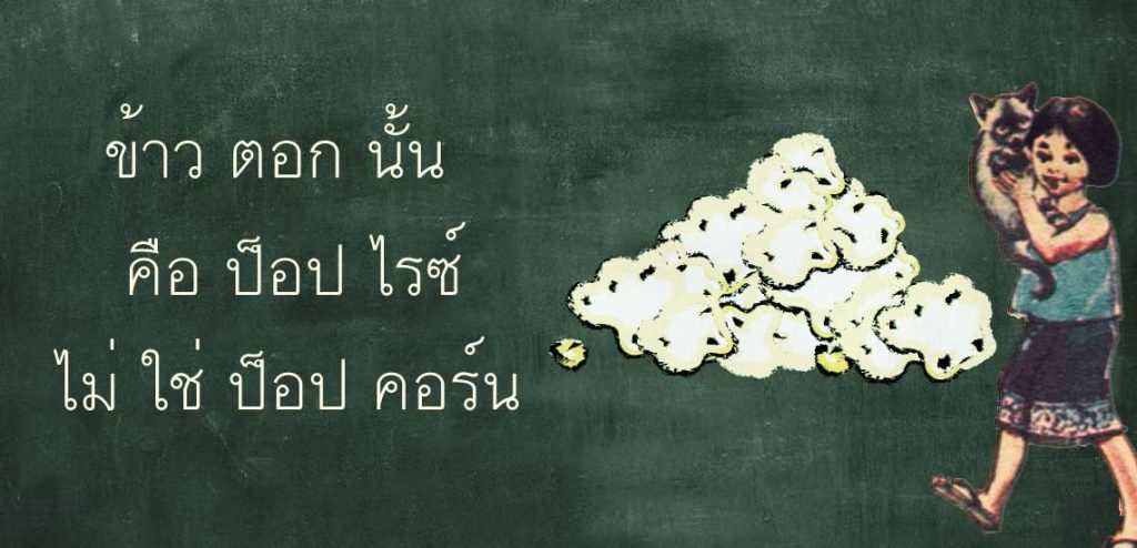 ข้าวตอก