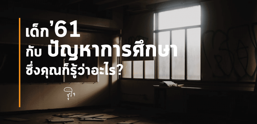 เด็ก 61 กับปัญหาการศึกษาซึ่งคุณก็รู้ว่าอะไร?