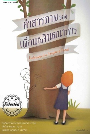 ปก คำสารภาพของเพื่อนในจินตนาการ