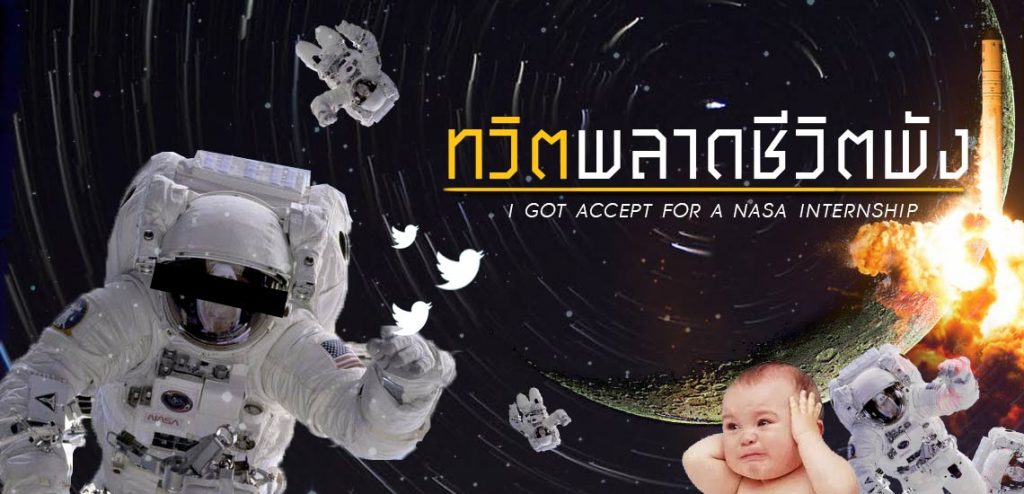 ทวิตพลาดชีวิตพัง : บทเรียนของสาวนาซ่าจากโลกโซเชียล