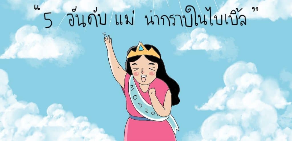 แม่ในพระคัมภีร์