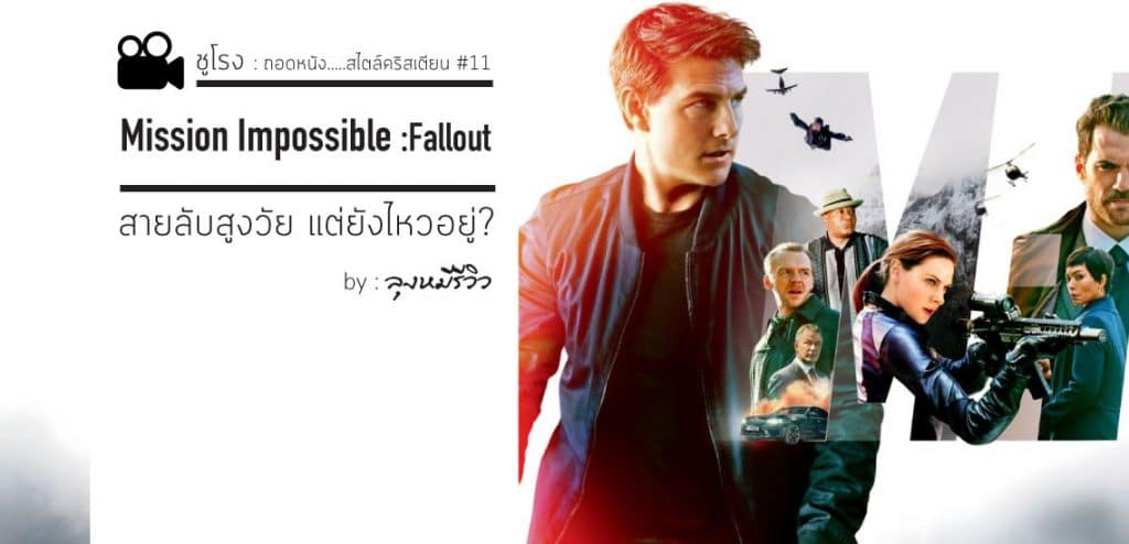 Mission Impossible : Fallout สายลับสูงวัยแต่ยังไหวอยู่? [ชูโรง]