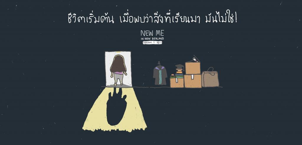 ชีวิตเริ่มต้น… เมื่อพบว่าสิ่งที่เรียนมามันไม่ใช่! (EP. 1 Season 1)