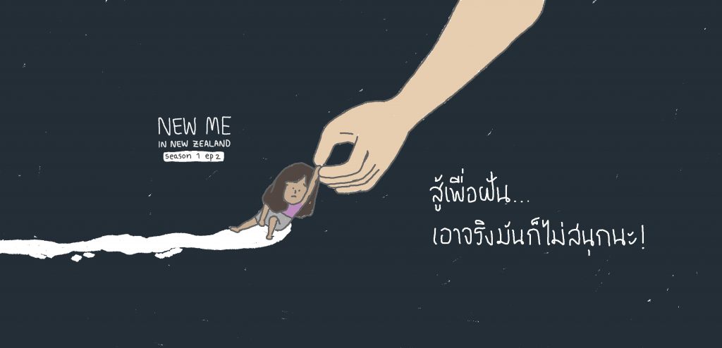 สู้เพื่อฝัน… เอาจริงมันก็ไม่สนุกนะ! (EP. 2 Season 1)