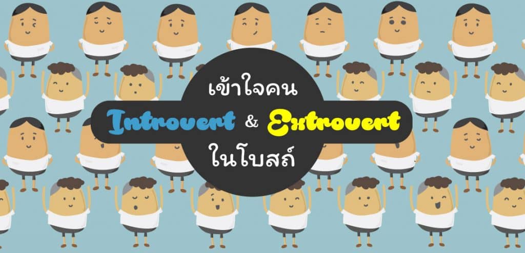 เข้าใจคน Introvert กับ Extrovert ในโบสถ์