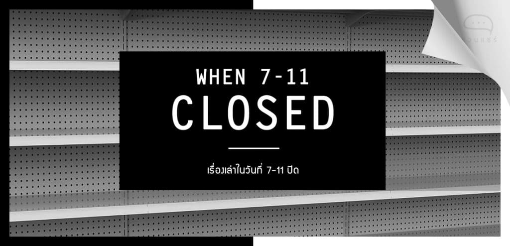 เรื่องเล่าในวันที่ 7-11 ปิด