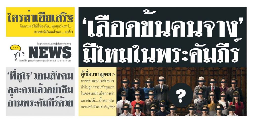 เลือดข้นคนจาง… มีไหมในพระคัมภีร์