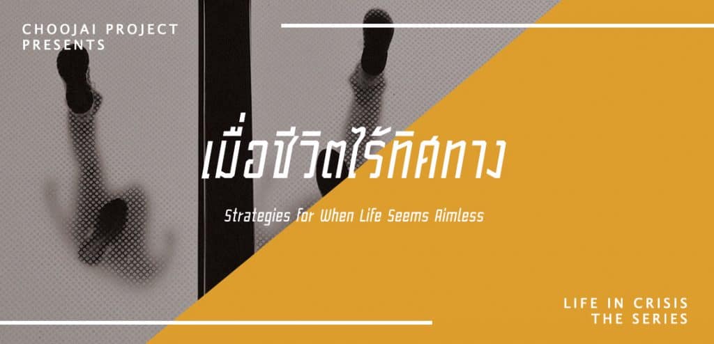 เมื่อชีวิตไร้ทิศทาง