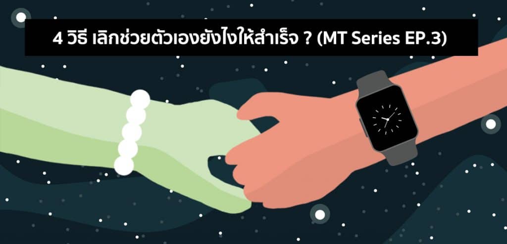 4 วิธี เลิกช่วยตัวเองยังไงให้สำเร็จ? [MT Series ตอนที่ 3]