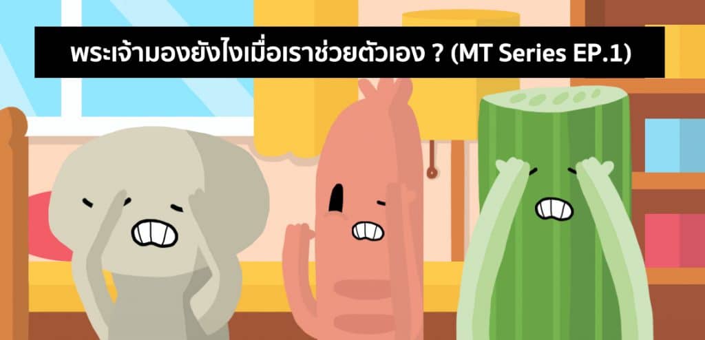 พระเจ้ามองยังไงเมื่อเราช่วยตัวเอง? [MT Series ตอนที่ 1]