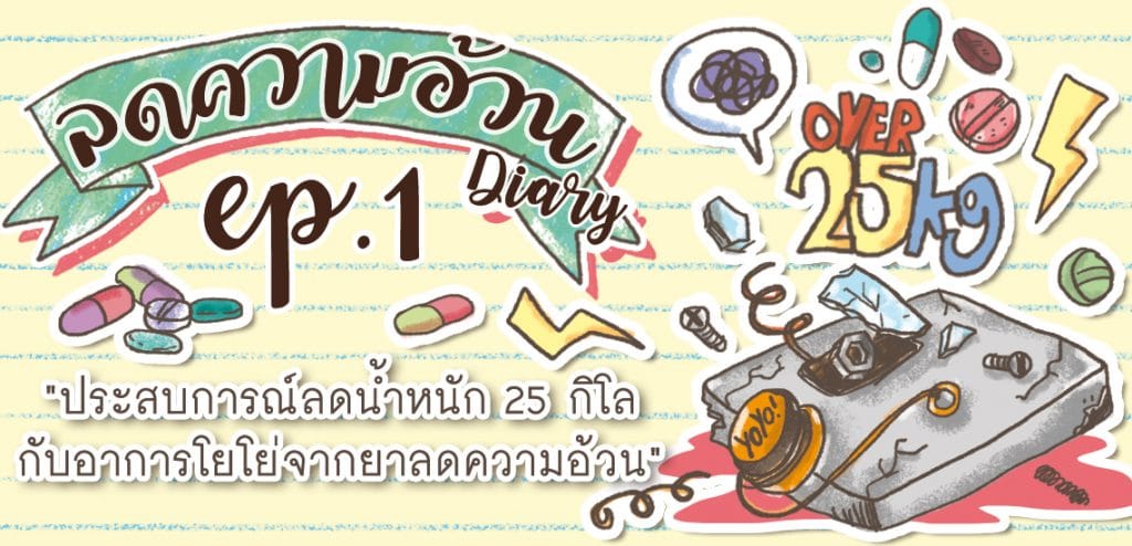 ประสบการณ์ลดน้ำหนัก 25 กิโลกับอาการโยโย่จากยาลดความอ้วน [ลดความอ้วนไดอารี่ 1/4]