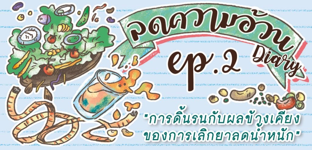 การดิ้นรนกับผลข้างเคียงของการเลิกยาลดน้ำหนัก [ลดความอ้วนไดอารี่ 2/4]