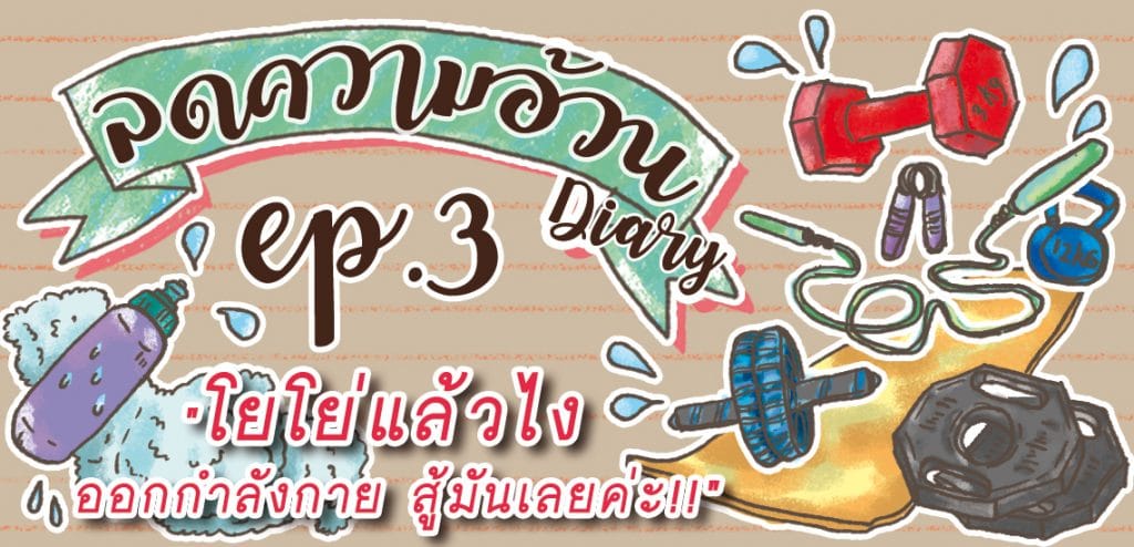 โยโย่แล้วไงห่ะ! ออกกำลังกายสู้มันเลยค่ะ! [ลดความอ้วนไดอารี่ 3/4]