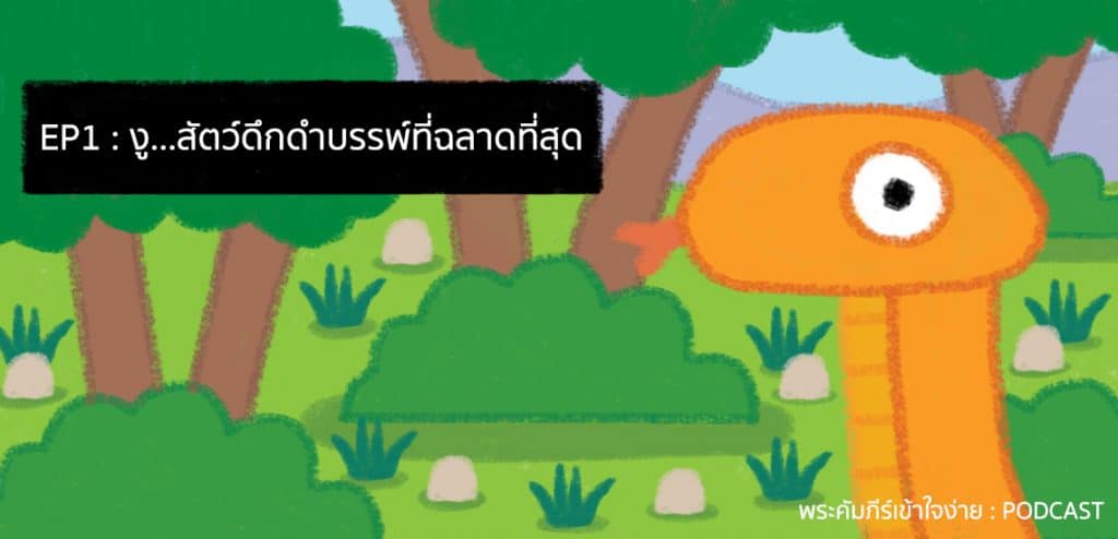 งูสัตว์ที่ฉลาดที่สุดในพระคัมภีร์ [พระคัมภีร์เข้าใจง่าย PODCAST]