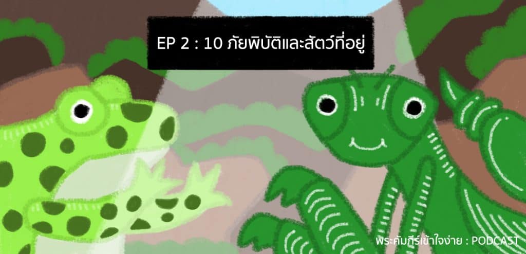 10 ภัยพิบัติและสัตว์ที่อยู่ [พระคัมภีร์เข้าใจง่าย PODCAST]