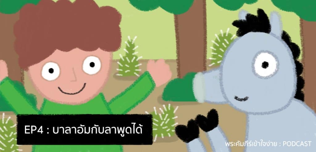 บาลาอัมกับลาพูดได้ [พระคัมภีร์เข้าใจง่าย PODCAST]