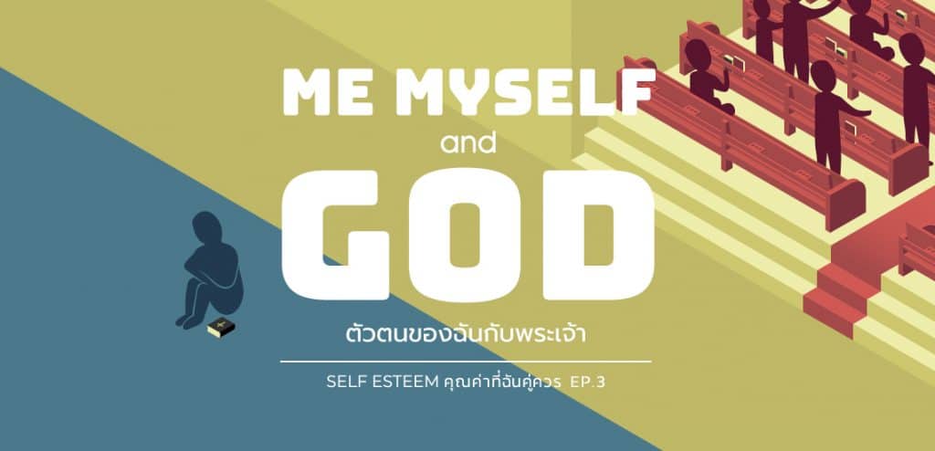 Me Myself & God ตัวตนของฉันกับพระเจ้า