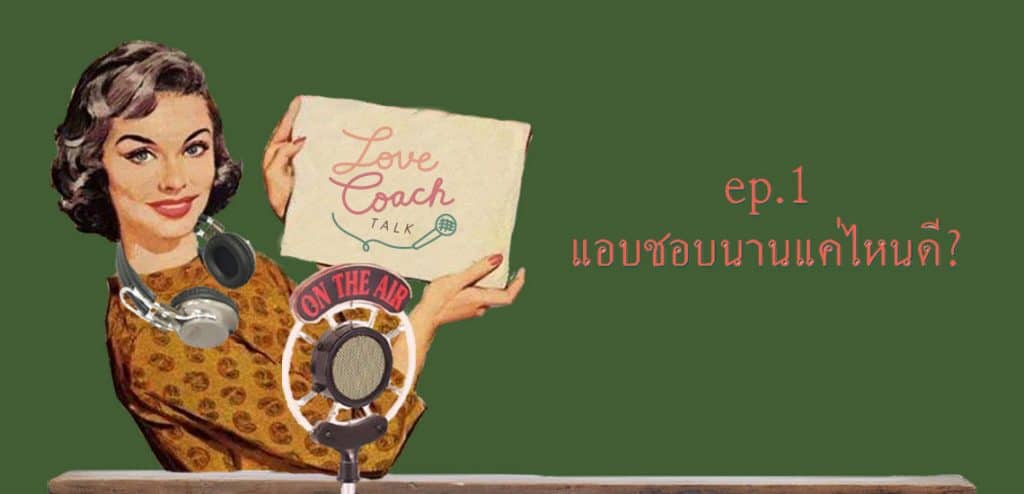 แอบชอบนานแค่ไหนดี (Love Coach Talk)