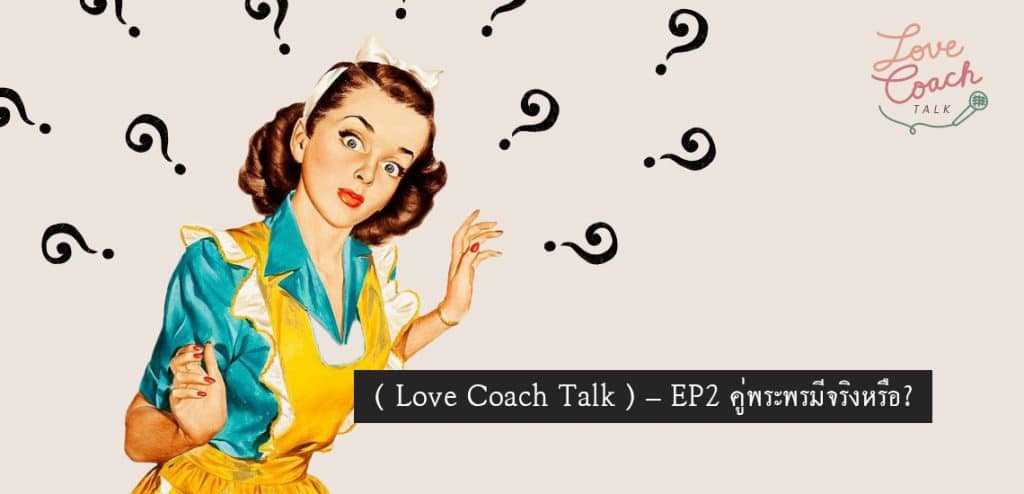 EP2 – คู่พระพรมีจริงหรือ? [Love Coach Talk]