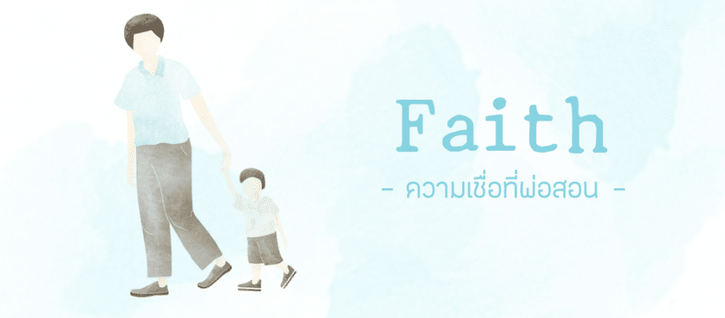 ความเชื่อที่พ่อสอน [Faith Hope Love Diary EP.1]