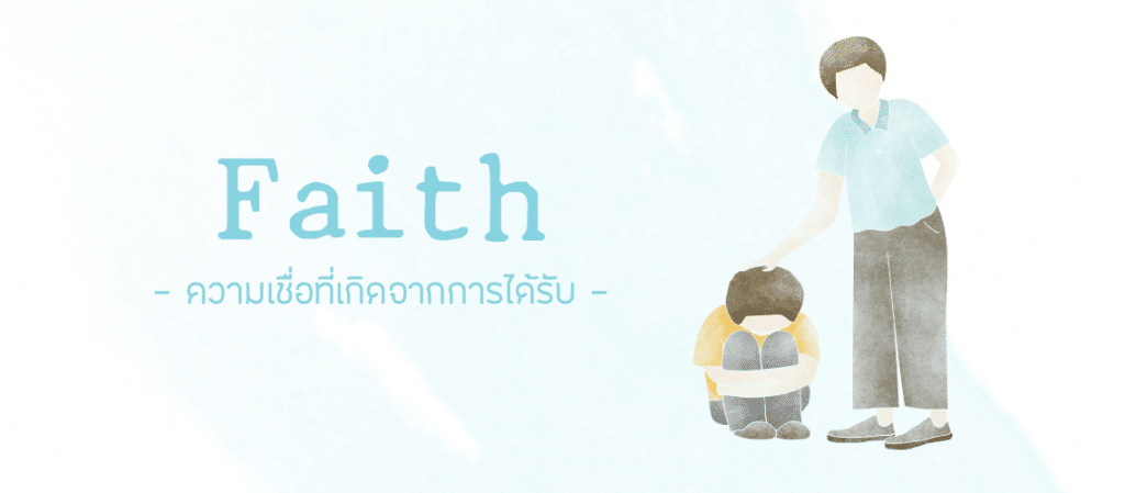 ความเชื่อที่เกิดจากการได้รับ [ Faith Hope Love Diary EP.2]