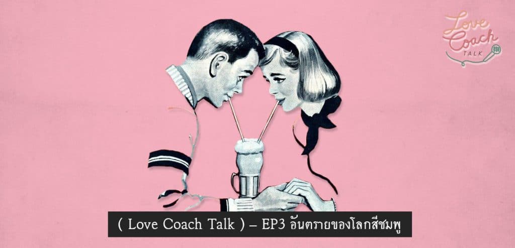 อันตรายของโลกสีชมพู Love Coach Talk