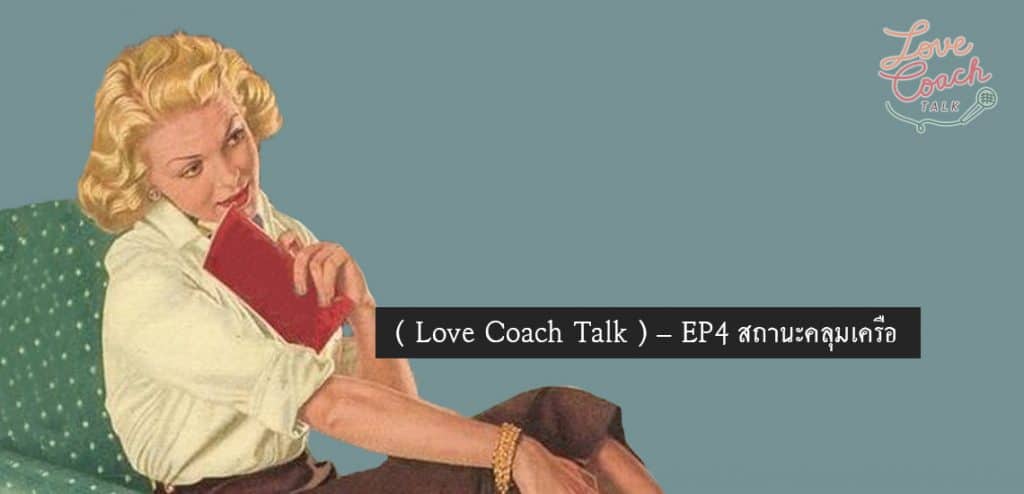 EP4 – สถานะคลุมเครือ [Love Coach Talk]