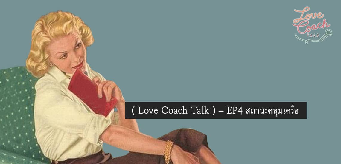 สถานะคลุมเครือ Love Coach Talk