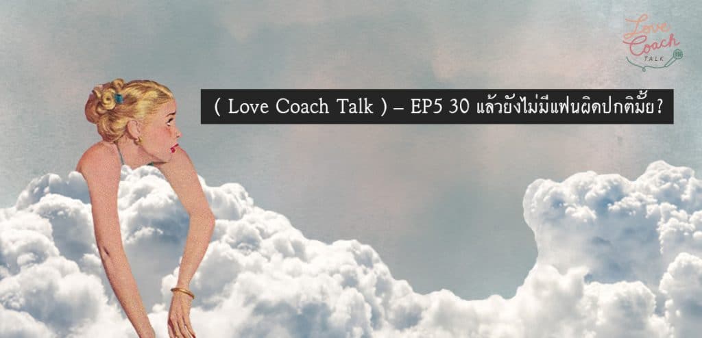 30 แล้วยังไม่มีแฟนผิดปกติไหม Love Coach Talk