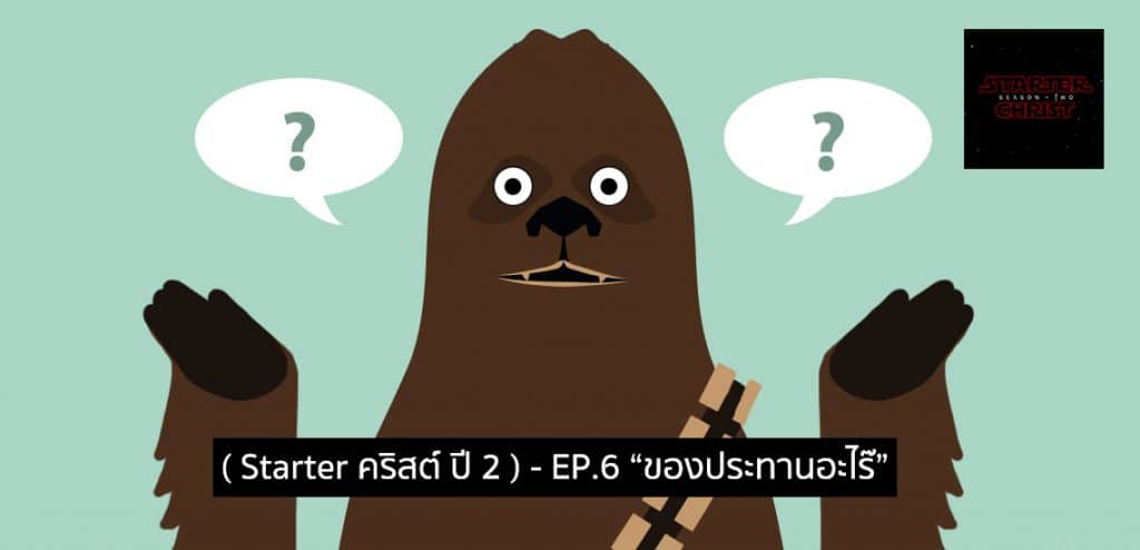 Starter Christ - EP6 ของประทานอะไร๊