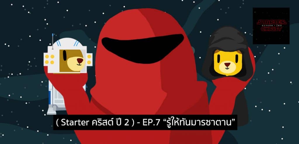 EP7 – รู้ให้ทันมารซาตาน [Starter คริสต์ ปี 2]