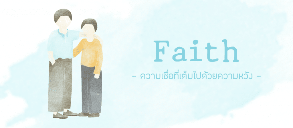 ความเชื่อที่เต็มไปด้วยความหวัง [ Faith Hope Love Diary EP.3 ]