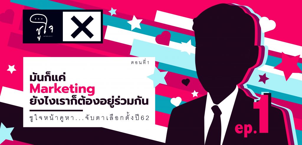 [ชูใจหน้าคูหา จับตาการเลือกตั้งปี 62!] – ตอนที่ 1 มันก็แค่ Marketing ยังไงเราก็ต้องอยู่ร่วมกัน