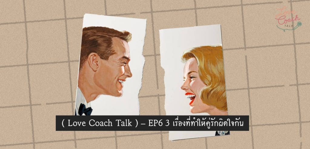 3 เรื่องที่ทำให้คู่รักผิดใจกัน Love Coach Talk