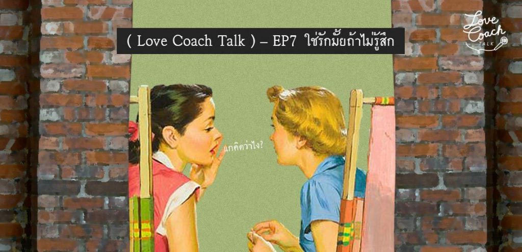 EP7 – ใช่รักมั้ยถ้าไม่รู้สึก [Love Coach Talk]