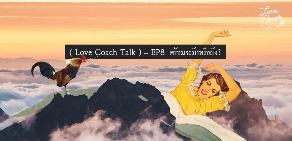 EP8 – พร้อมจะรักหรือยัง [Love Coach Talk]