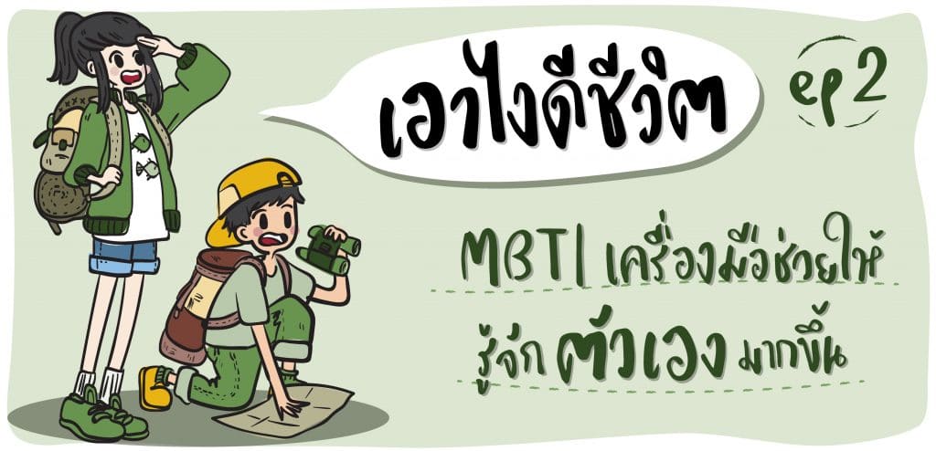 [เอาไงดีชีวิต] MBTI เครื่องมือช่วยให้รู้จักตัวเองมากขึ้น