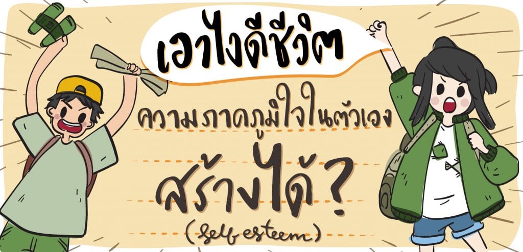 [เอาไงดีชีวิต] ความภาคภูมิใจในตัวเองสร้างได้?