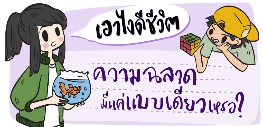 [เอาไงดีชีวิต] ความฉลาดมีแค่แบบเดียวเหรอ?