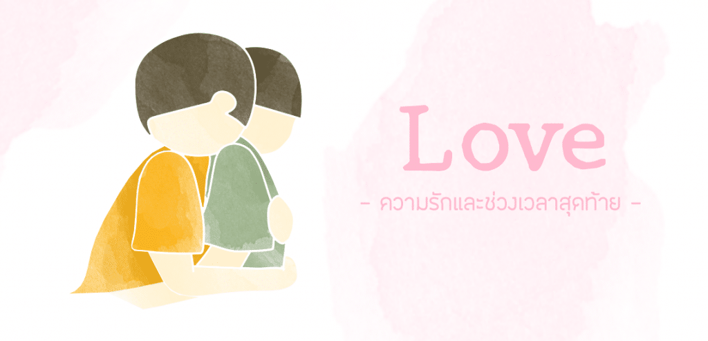 ความรักและช่วงเวลาสุดท้าย [Faith Hope Love Diary EP9]