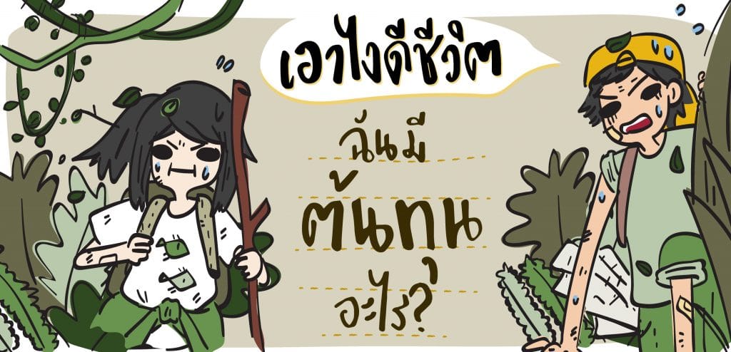 [เอาไงดีชีวิต] ฉันมีต้นทุนอะไร?